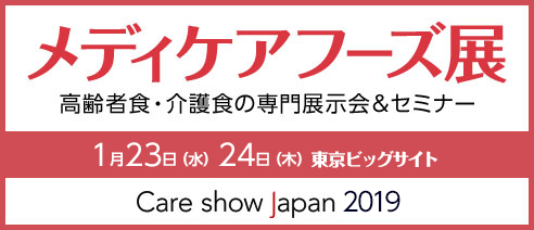 メディケアフーズ展2019
