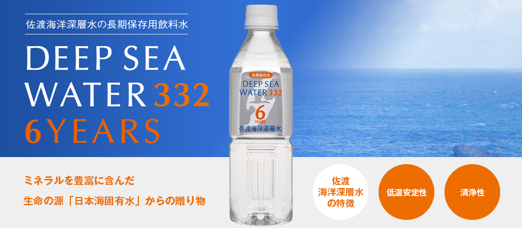 佐渡海洋層水の長期保存用飲料水 DEEP SEA WATER 332 6YEARS ミネラルを豊富に含んだ生命の源「日本海固有水」からの贈り物