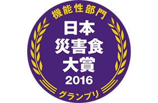 日本災害食大賞2016 機能性部門 グランプリ