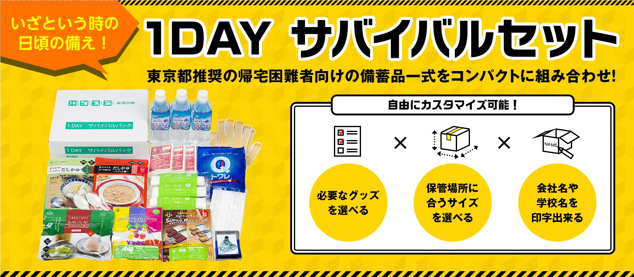 １dayサバイバルセット 基本セット 株式会社 ユニーク総合防災