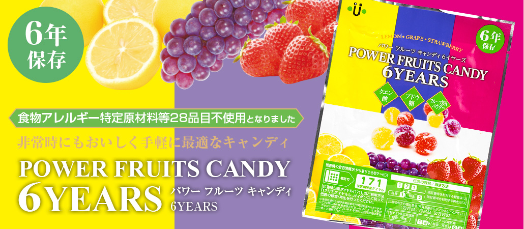 パワーフルーツキャンディ6YEARS | 株式会社 ユニーク総合防災