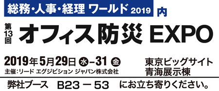 第13回オフィス防災EXPO 2019年5月29日〜31日