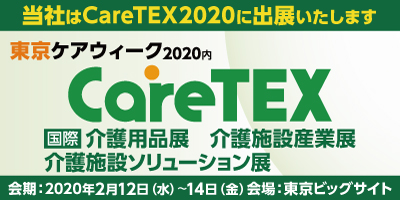 CareTEX2020 2020年2月12日〜14日