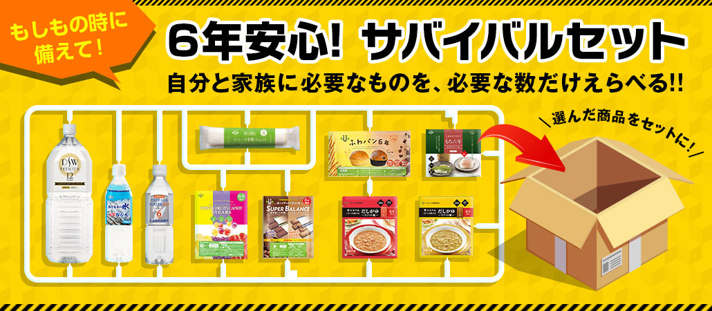 6年安心 サバイバルセット New 株式会社 ユニーク総合防災