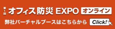 オフィス防災EXPO