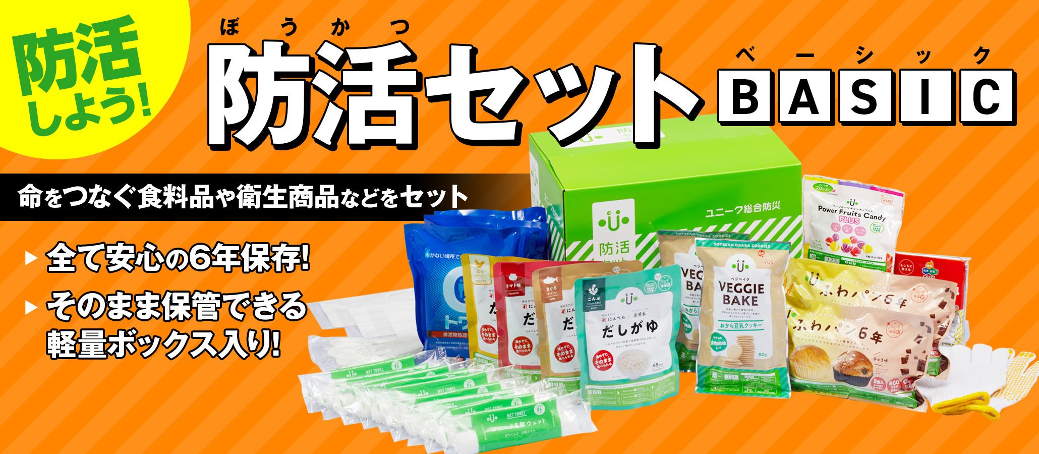 防活セット