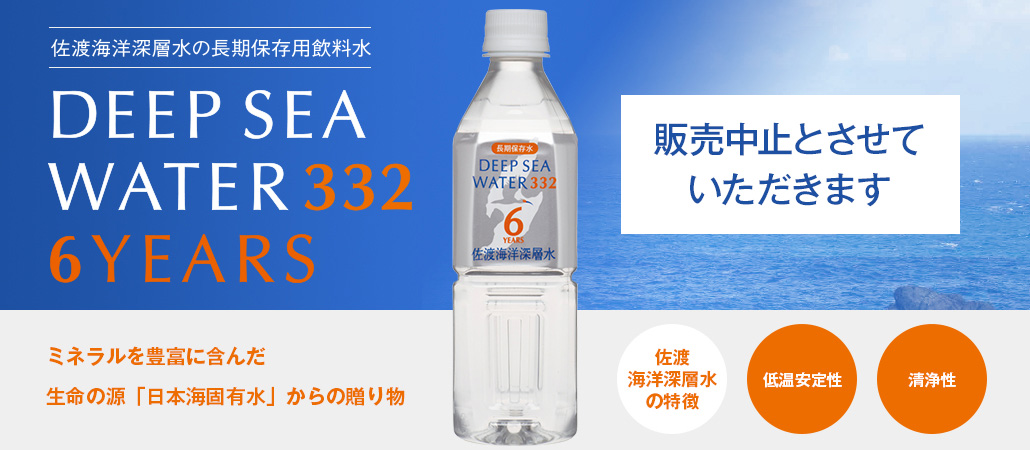DEEP SEA WATER332 6YEARS 佐渡海洋深層水