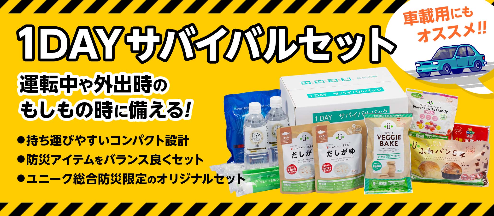 1DAY サバイバルセット