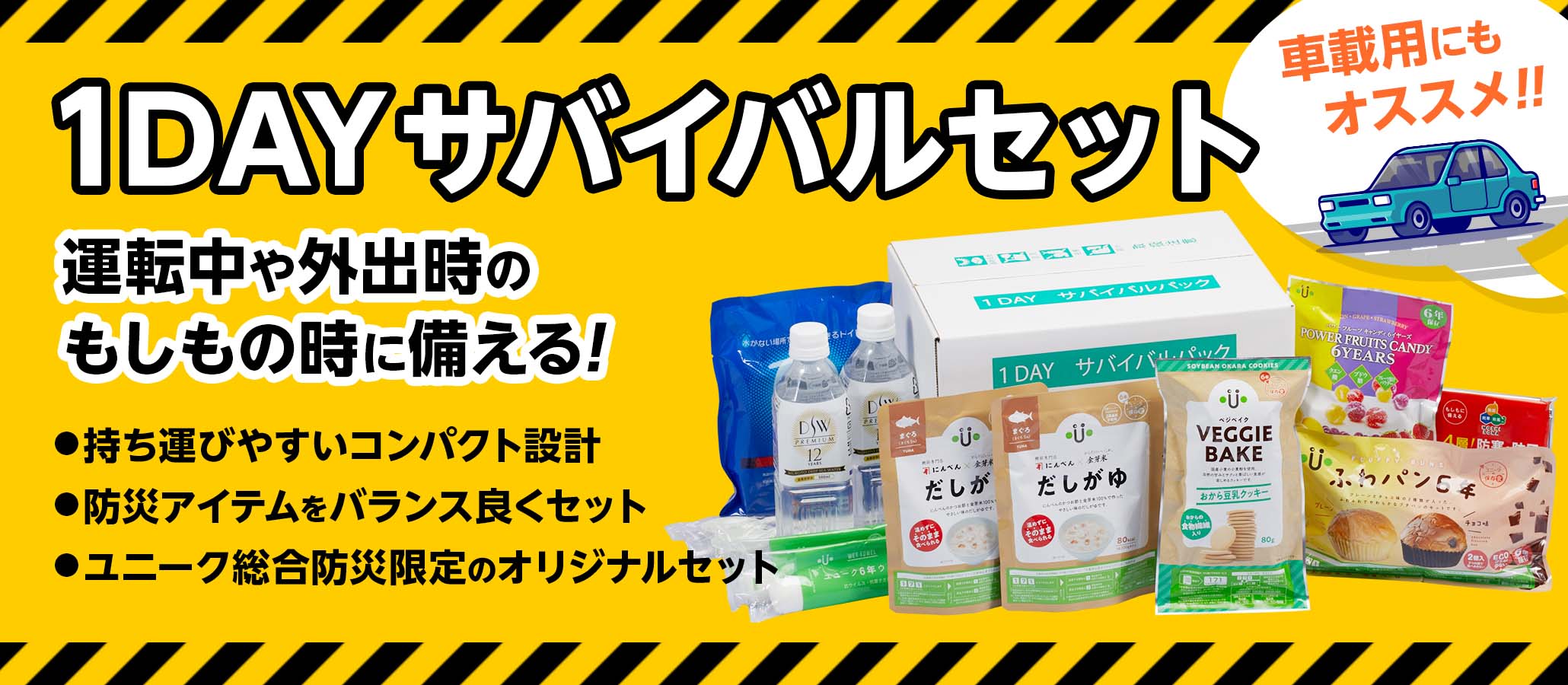 1DAY サバイバルセット